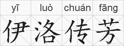 伊洛传芳的拼音