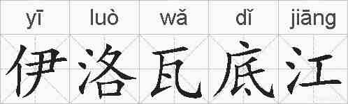 伊洛瓦底江的拼音