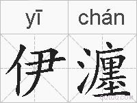 伊瀍的拼音