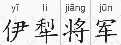 伊犁将军的拼音