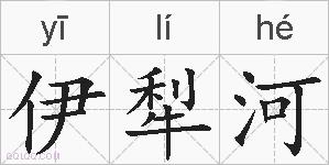 伊犁河的拼音