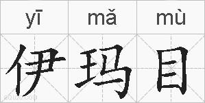 伊玛目的拼音