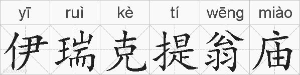 伊瑞克提翁庙的拼音