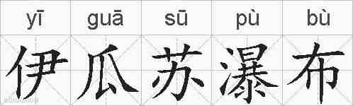 伊瓜苏瀑布的拼音