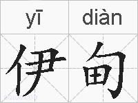 伊甸的拼音
