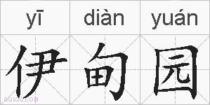 伊甸园的拼音