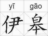 伊皋的拼音