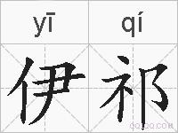 伊祁的拼音