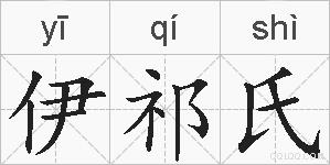 伊祁氏的拼音