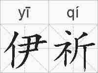 伊祈的拼音