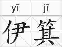 伊箕的拼音
