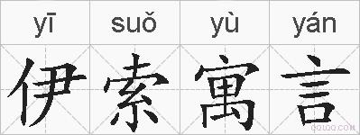 伊索寓言的拼音