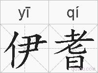 伊耆的拼音