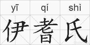 伊耆氏的拼音