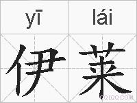 伊莱的拼音