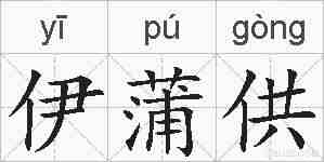 伊蒲供的拼音