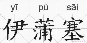 伊蒲塞的拼音