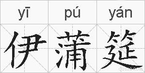 伊蒲筵的拼音