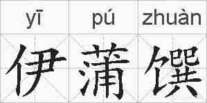 伊蒲馔的拼音