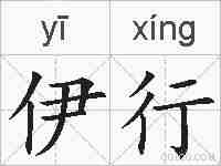 伊行的拼音