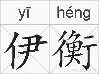伊衡的拼音