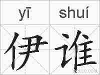 伊谁的拼音