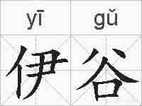 伊谷的拼音