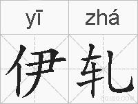 伊轧的拼音
