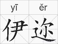 伊迩的拼音