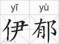 伊郁的拼音