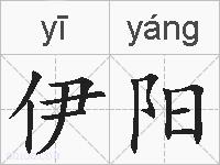 伊阳的拼音