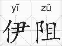 伊阻的拼音