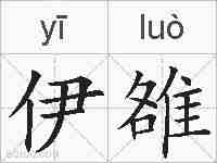 伊雒的拼音