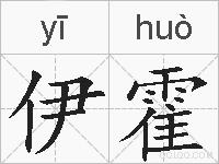伊霍的拼音