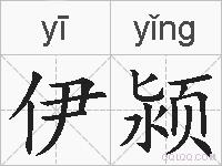 伊颍的拼音