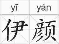 伊颜的拼音