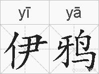 伊鸦的拼音