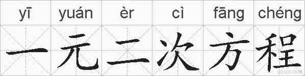 一元二次方程的拼音