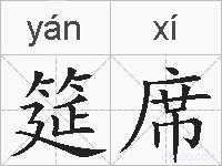 筵席的拼音