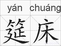 筵床的拼音