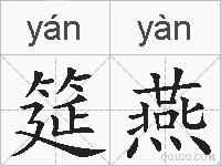 筵燕的拼音