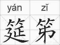 筵笫的拼音