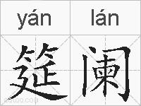 筵阑的拼音