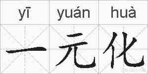 一元化的拼音