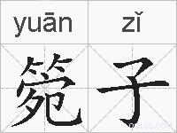箢子的拼音