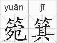 箢箕的拼音