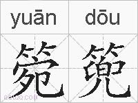箢篼的拼音