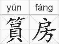 篔房的拼音