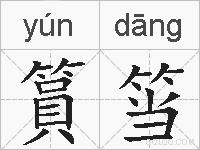 篔筜的拼音