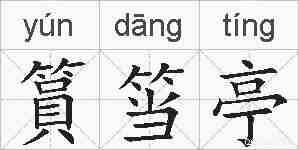 篔筜亭的拼音